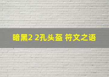 暗黑2 2孔头盔 符文之语